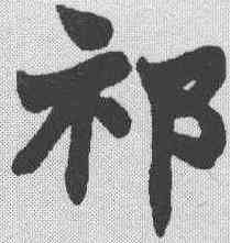 祁,趙之謙 ,書法字典